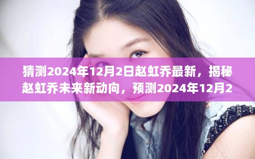 赵虹乔未来新动向揭秘，预测2024年12月2日的全新篇章开启