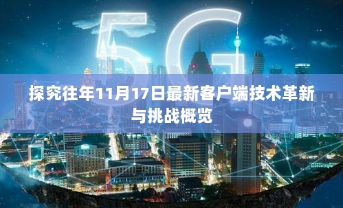 探究往年11月17日最新客户端技术革新与挑战概览