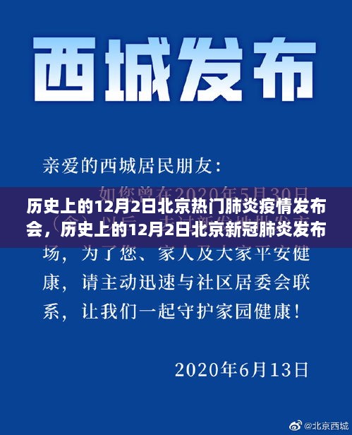 历史上的12月2日北京疫情发布会回顾，全面解析与观点阐述