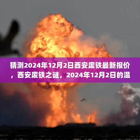 西安废铁市场揭秘，探寻2024年12月2日的废铁最新报价之旅