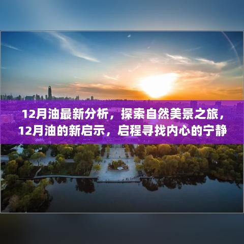 12月油的新领悟，启程探索自然美景，寻找内心的宁静与平和之旅