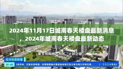 2024年11月17日城南春天楼盘最新消息，2024年城南春天楼盘最新动态