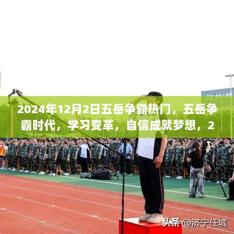 五岳争霸时代，学习变革，自信成就梦想，共创飞跃之旅的启程日（2024年12月2日）