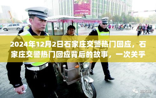 石家庄交警回应背后的公正与效率，公众关注事件解析