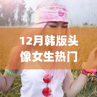 原宿风尚女生头像十二月篇，探索自然美景，寻找内心宁静与自我之旅