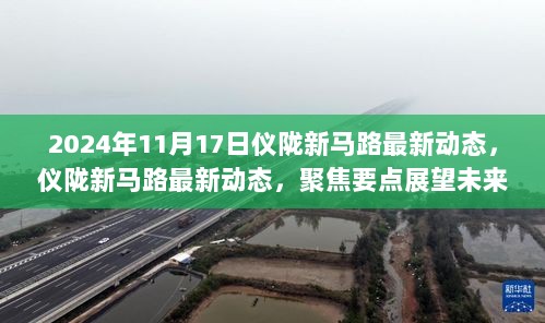 2024年11月17日仪陇新马路最新动态，仪陇新马路最新动态，聚焦要点展望未来发展