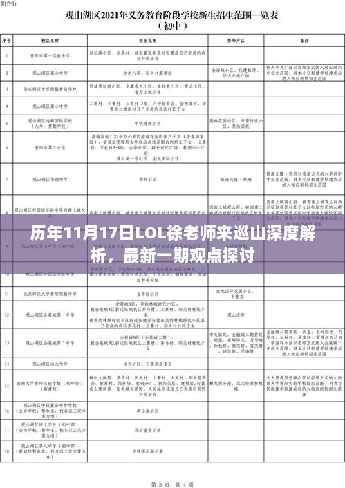 历年11月17日LOL徐老师来巡山深度解析，最新一期观点探讨