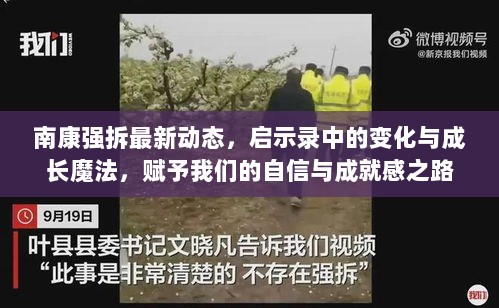 南康强拆最新动态，启示录中的变化与成长魔法，赋予我们的自信与成就感之路