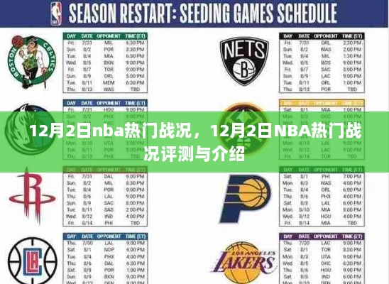 NBA热门战况速递，12月2日赛事评测与介绍