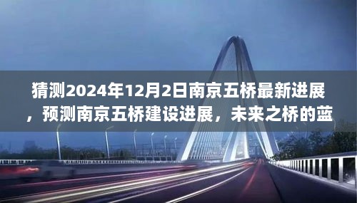 南京五桥建设进展展望，未来之桥的蓝图（预测至2024年12月）