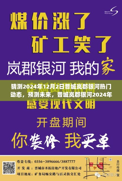 晋城岚郡银河2024年12月2日动态预测与热点透视