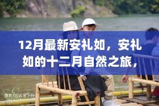 安礼如的十二月自然之旅，探寻内心宁静与自然的魔法之道