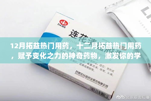 十二月拓益热门用药，神奇药物激发学习潜能，点亮自信之光