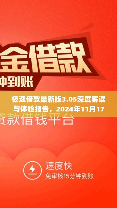 极速借款最新版3.05深度解读与体验报告，2024年11月17日更新解读