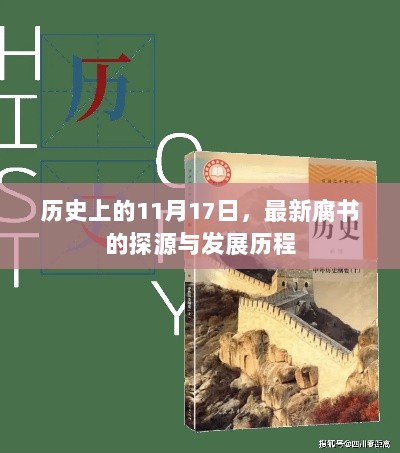 历史上的11月17日，最新腐书的探源与发展历程