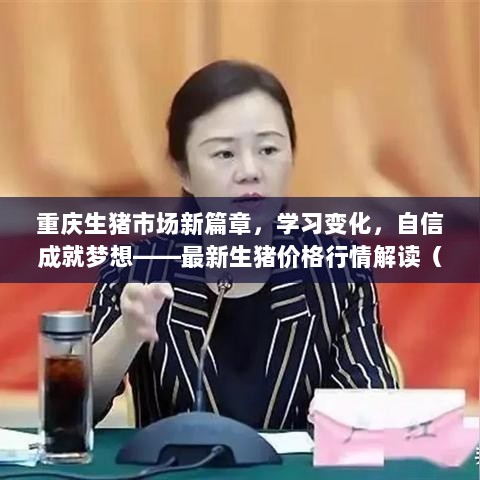 重庆生猪市场新篇章，学习变化，自信成就梦想——最新生猪价格行情解读（往年11月17日）