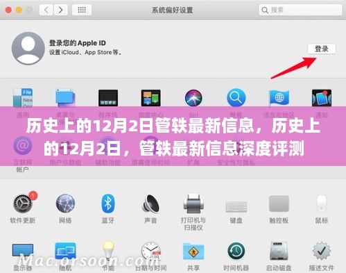 历史上的12月2日与管轶最新信息深度解析