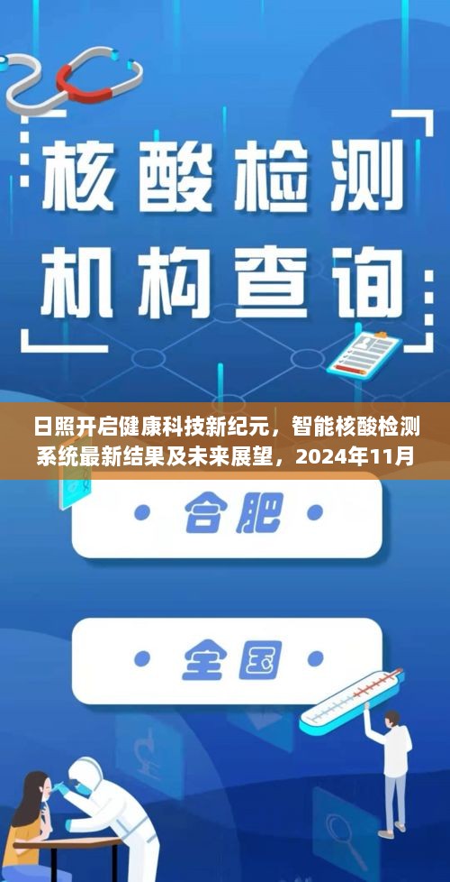 日照开启健康科技新纪元，智能核酸检测系统最新结果及未来展望，2024年11月17日