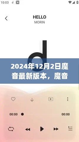 魔音最新版体验指南，2024年版本安装与体验全攻略，适合初学者与进阶用户