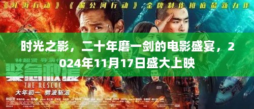 时光之影，二十年磨一剑的电影盛宴，2024年11月17日盛大上映