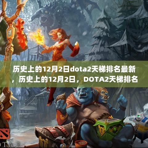 历史上的12月2日DOTA2天梯排名深度解析，全面评测与介绍