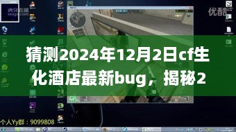 揭秘2024年CF生化酒店新Bug探索，乐趣无穷的未知变化与自信闪耀时刻