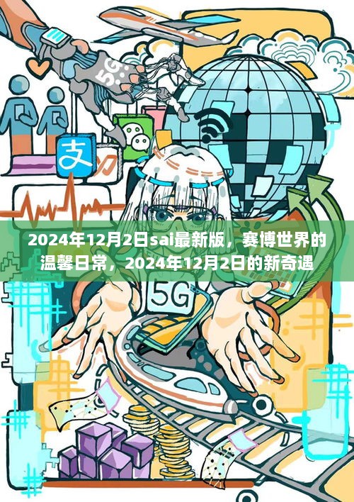 赛博世界温馨日常，2024年12月2日新奇遇与SAI最新体验