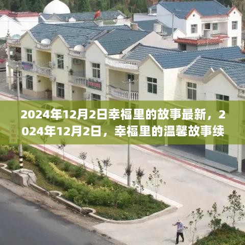 幸福里的故事续写新篇章，温馨故事在2024年12月2日继续