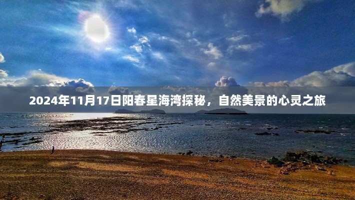 2024年11月17日阳春星海湾探秘，自然美景的心灵之旅