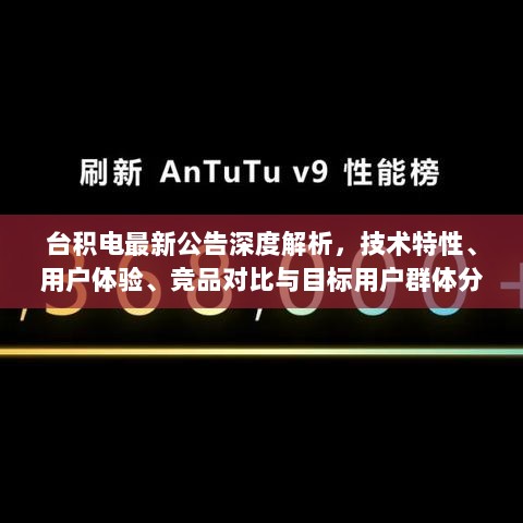 台积电最新公告深度解析，技术特性、用户体验、竞品对比与目标用户群体分析报告