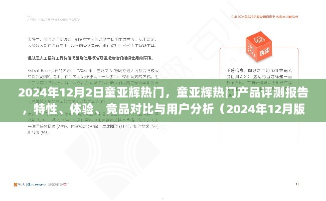 童亚辉热门产品评测报告，特性、体验、竞品对比与用户分析（最新版）