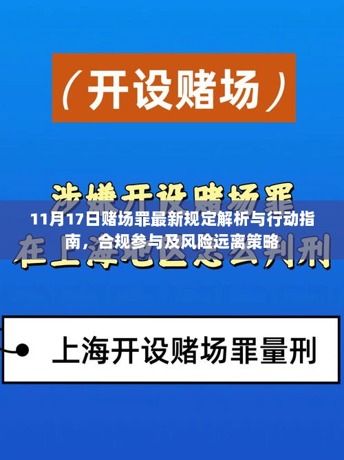 11月17日赌场罪最新规定解析与行动指南，合规参与及风险远离策略