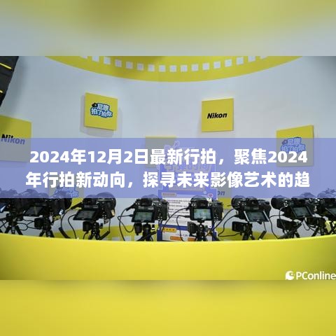 2024年行拍新动向揭秘，影像艺术趋势与观点碰撞