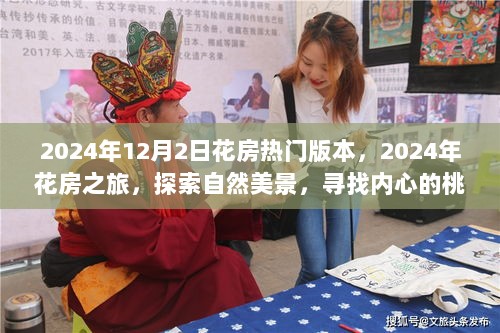 2024年花房之旅，探索自然美景，内心的桃花源热门版本