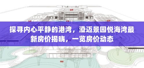 探寻内心平静的港湾，澄迈景园悦海湾最新房价揭晓，一览房价动态