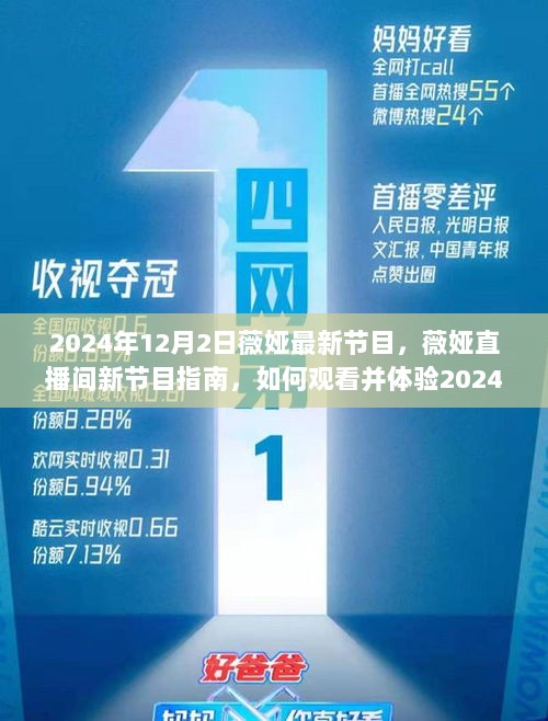 薇娅直播间新节目指南，体验2024年薇娅直播节目的完整流程