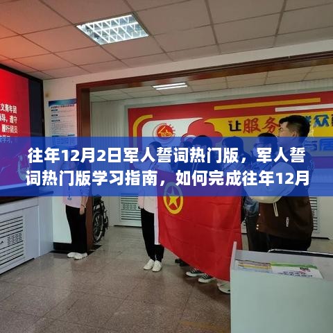 往年12月2日军人誓词宣誓指南与学习热潮揭秘