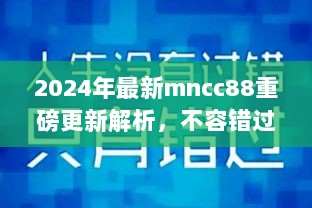 2024年最新mncc88重磅更新解析，不容错过的全新内容