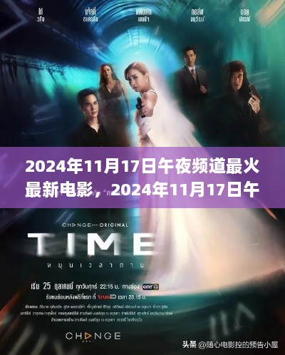 2024年11月17日午夜频道最火最新电影，2024年11月17日午夜频道热门新电影探析，从观众视角看其影响与价值