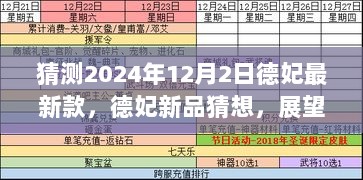 德妃新品猜想，展望2024年彩妆新风尚，揭秘德妃最新款未来趋势