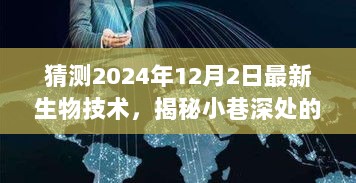 揭秘小巷深处的未来生物技术绿洲，2024年最新生物技术展望与隐藏版创新力量揭秘（独家报道）