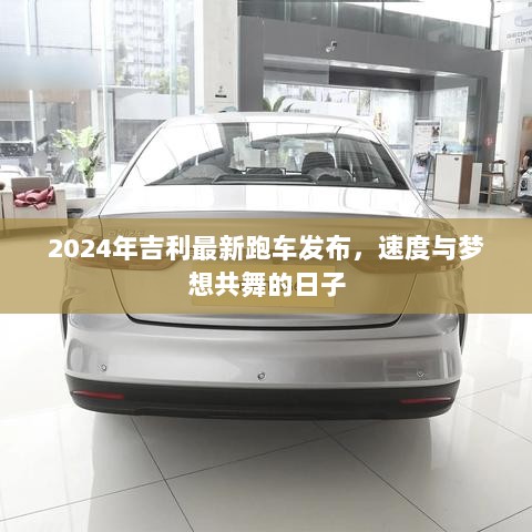 2024年吉利最新跑车发布，速度与梦想共舞的日子