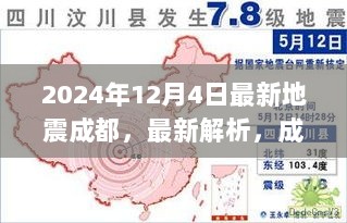 2024年12月4日最新地震成都，最新解析，成都地震活动报告——聚焦成都地震的三大要点（2024年12月4日）