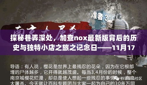 探秘巷弄深处，加查nox最新版背后的历史与独特小店之旅之记念日——11月17日回顾