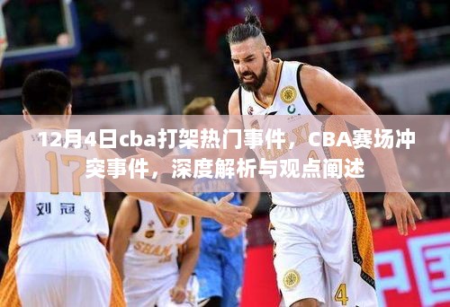 CBA赛场冲突事件深度解析与观点阐述，12月4日打架事件揭秘