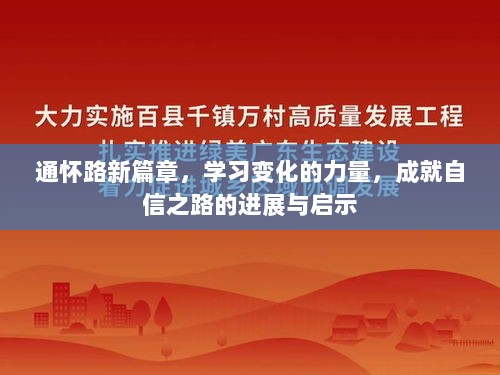 通怀路新篇章，学习变化的力量，成就自信之路的进展与启示