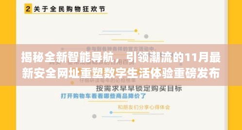 揭秘全新智能导航，引领潮流的11月最新安全网址重塑数字生活体验重磅发布