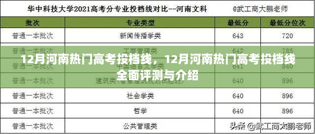 河南高考热门投档线全面评测与介绍，最新数据解析及深度解读