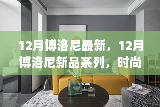 博洛尼新品系列，时尚家居美学的最新演绎（12月最新系列）