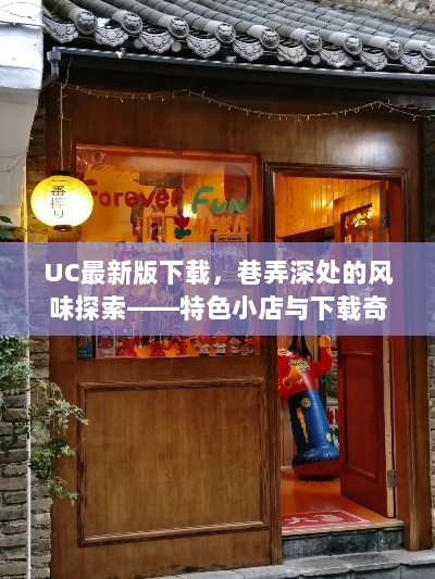 UC最新版下载，巷弄深处的风味探索——特色小店与下载奇遇之旅